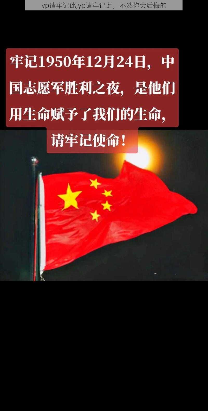 yp请牢记此,yp请牢记此，不然你会后悔的