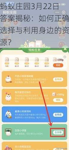 蚂蚁庄园3月22日答案揭秘：如何正确选择与利用身边的资源？