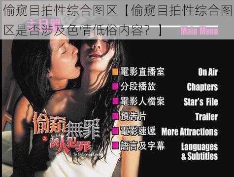 偷窥目拍性综合图区【偷窥目拍性综合图区是否涉及色情低俗内容？】