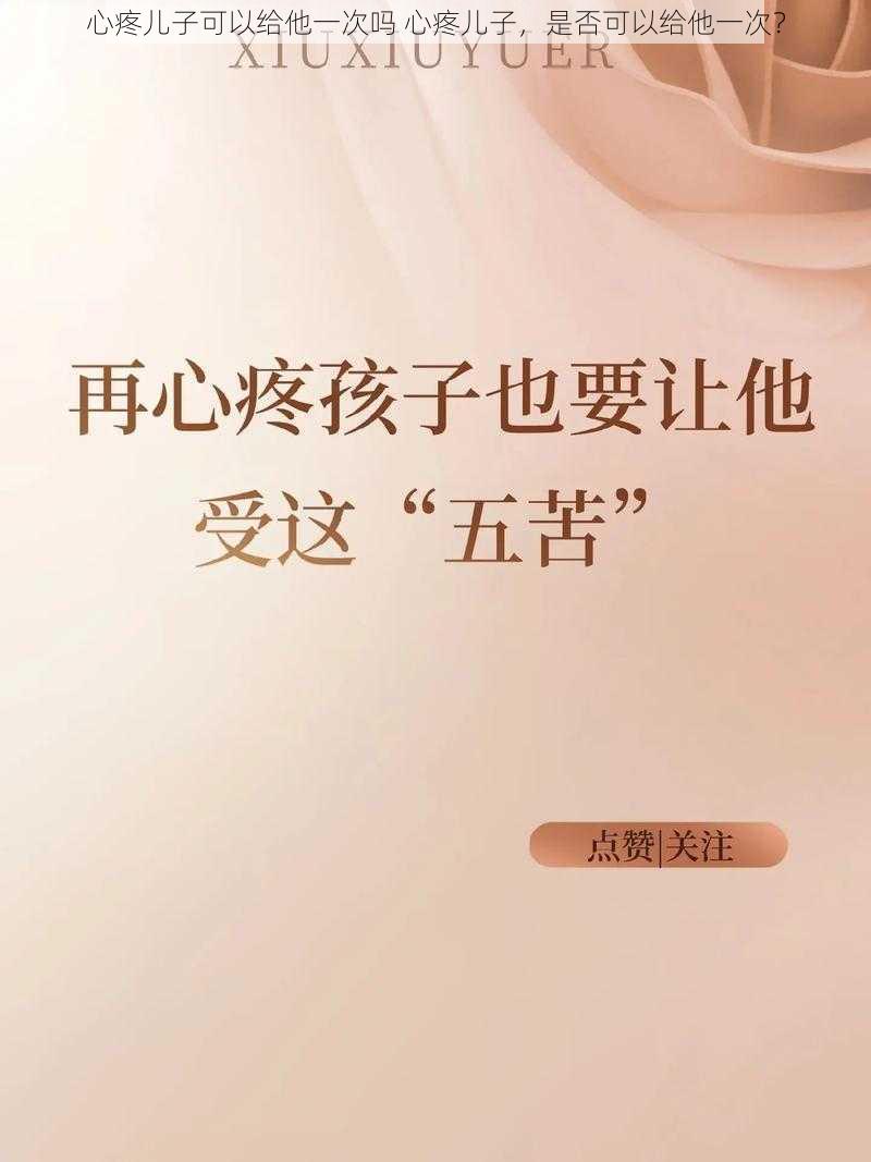 心疼儿子可以给他一次吗 心疼儿子，是否可以给他一次？