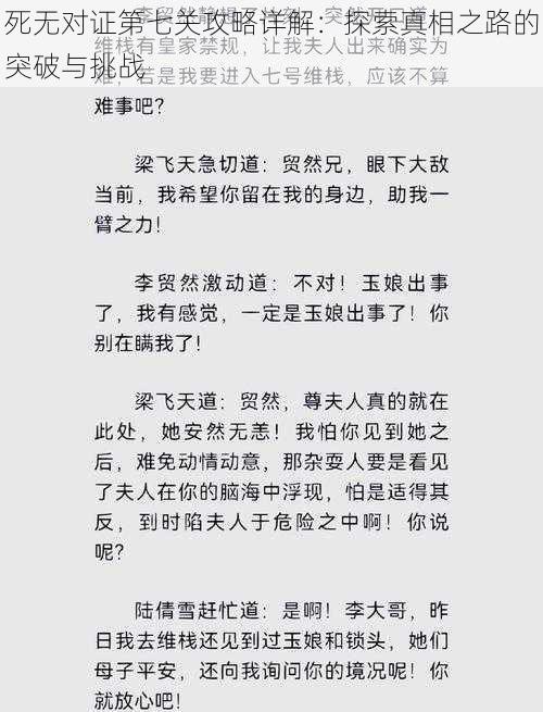 死无对证第七关攻略详解：探索真相之路的突破与挑战