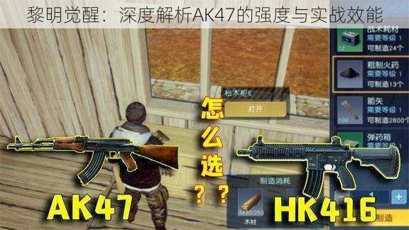 黎明觉醒：深度解析AK47的强度与实战效能