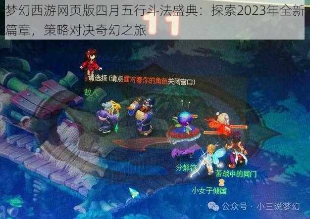 梦幻西游网页版四月五行斗法盛典：探索2023年全新篇章，策略对决奇幻之旅