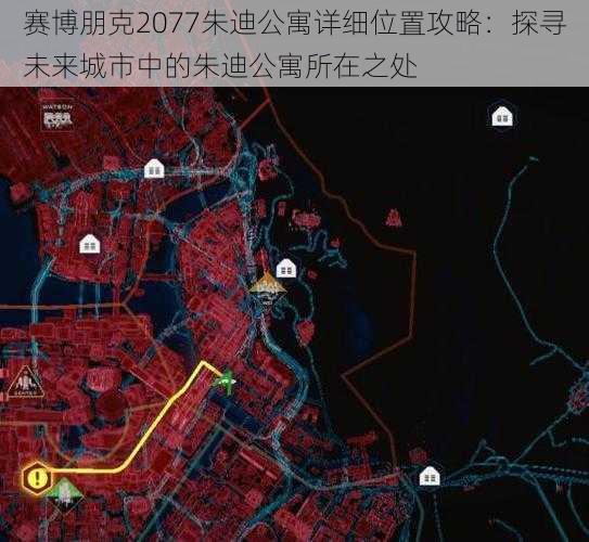 赛博朋克2077朱迪公寓详细位置攻略：探寻未来城市中的朱迪公寓所在之处