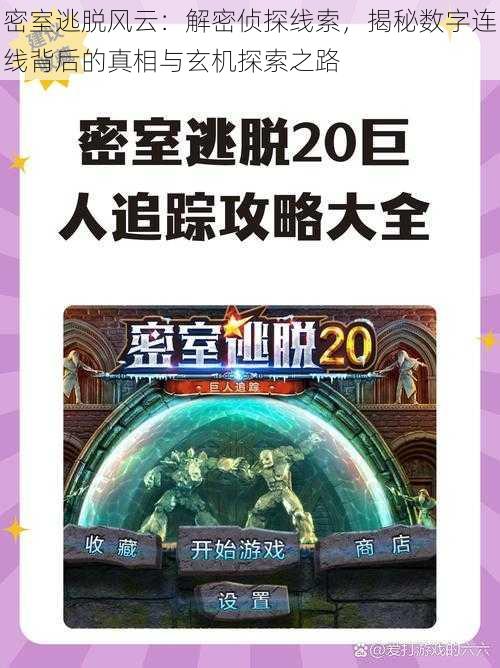 密室逃脱风云：解密侦探线索，揭秘数字连线背后的真相与玄机探索之路