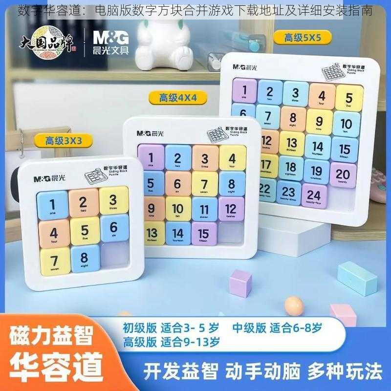 数字华容道：电脑版数字方块合并游戏下载地址及详细安装指南