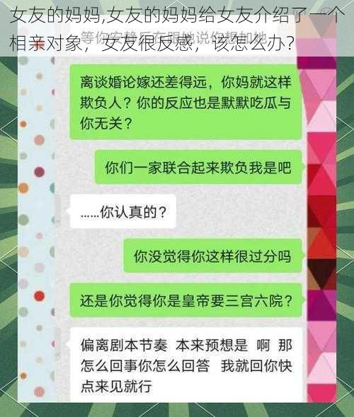 女友的妈妈,女友的妈妈给女友介绍了一个相亲对象，女友很反感，该怎么办？