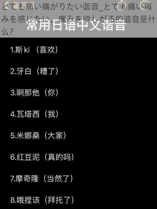 とても痛い痛がりたい谐音_とても痛い痛みを感じたい、痛みを欲しがる的谐音是什么？