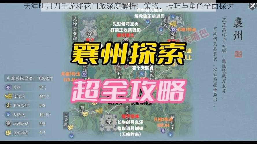 天涯明月刀手游移花门派深度解析：策略、技巧与角色全面探讨