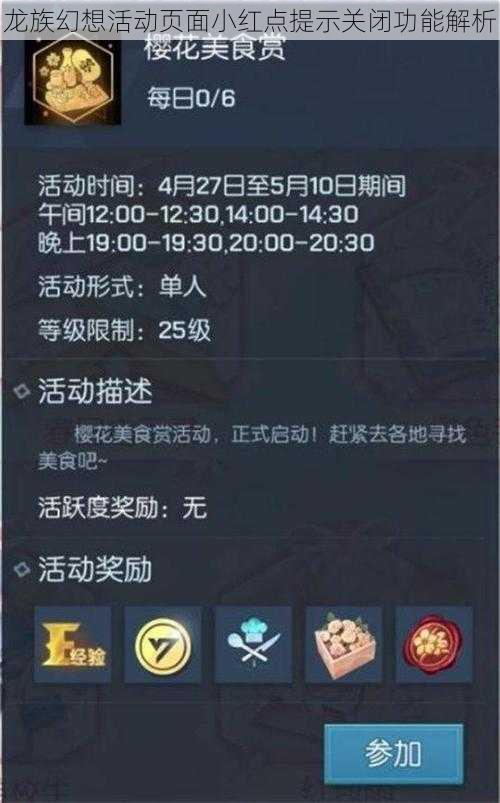 龙族幻想活动页面小红点提示关闭功能解析