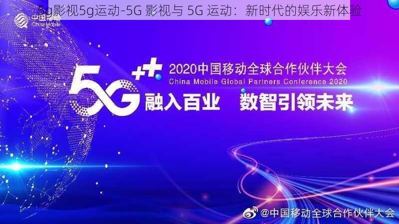 5g影视5g运动-5G 影视与 5G 运动：新时代的娱乐新体验