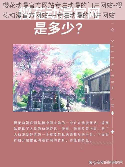 樱花动漫官方网站专注动漫的门户网站-樱花动漫官方网站——专注动漫的门户网站