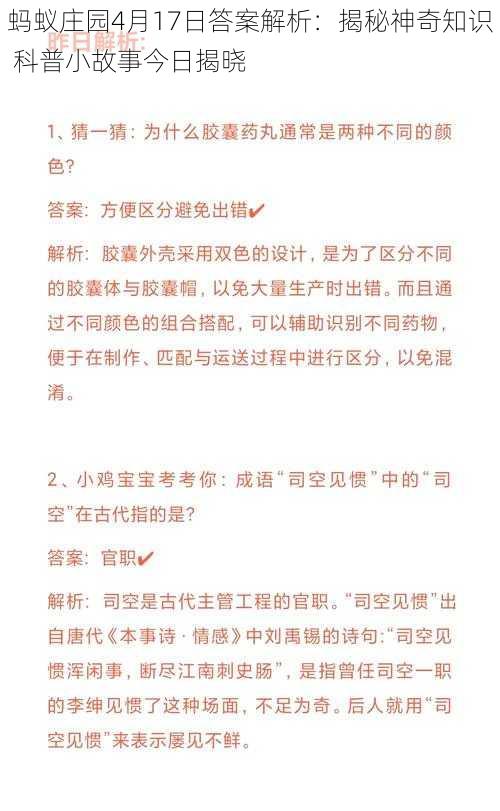 蚂蚁庄园4月17日答案解析：揭秘神奇知识 科普小故事今日揭晓