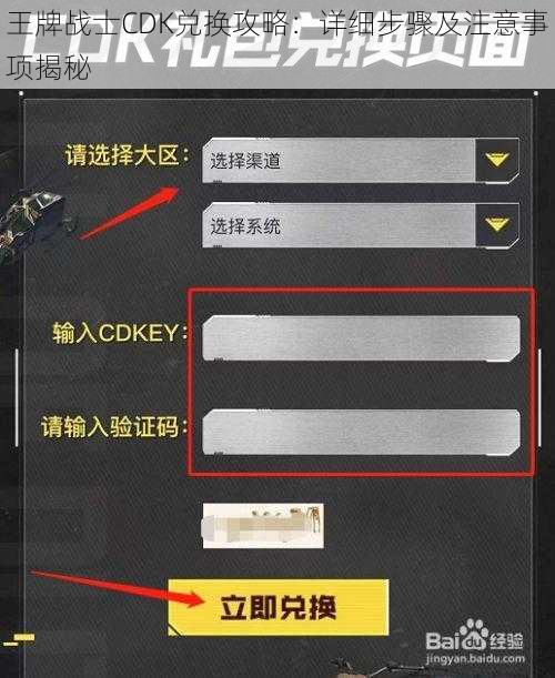 王牌战士CDK兑换攻略：详细步骤及注意事项揭秘