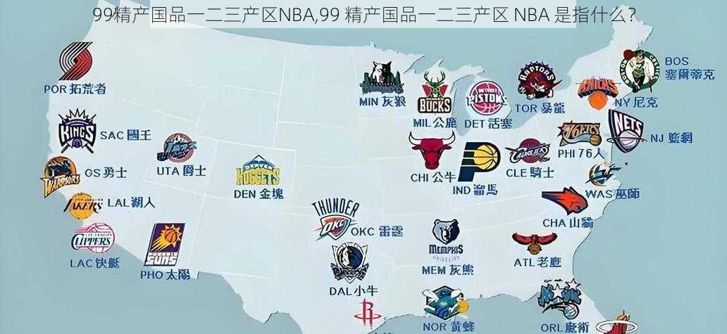 99精产国品一二三产区NBA,99 精产国品一二三产区 NBA 是指什么？