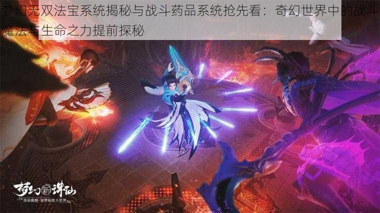 梦幻无双法宝系统揭秘与战斗药品系统抢先看：奇幻世界中的战斗魔法与生命之力提前探秘