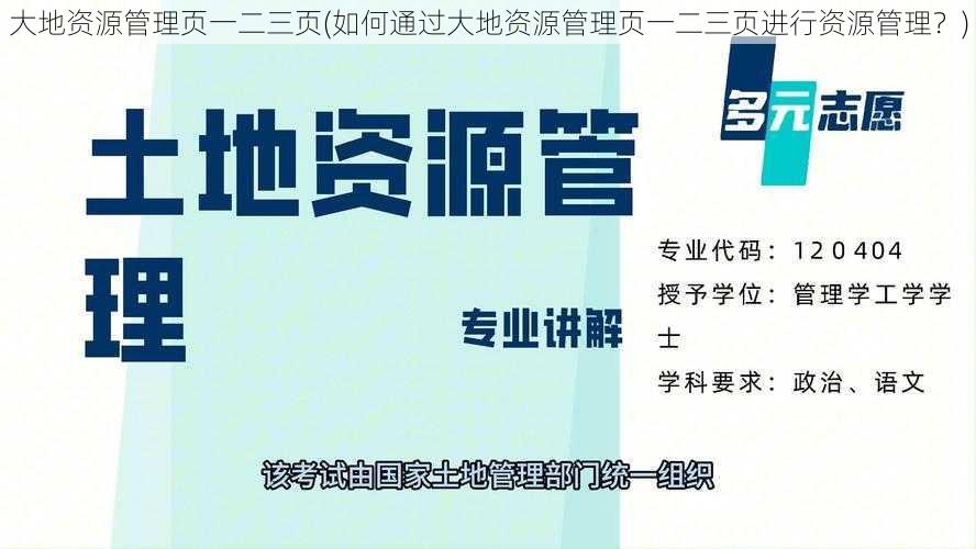 大地资源管理页一二三页(如何通过大地资源管理页一二三页进行资源管理？)