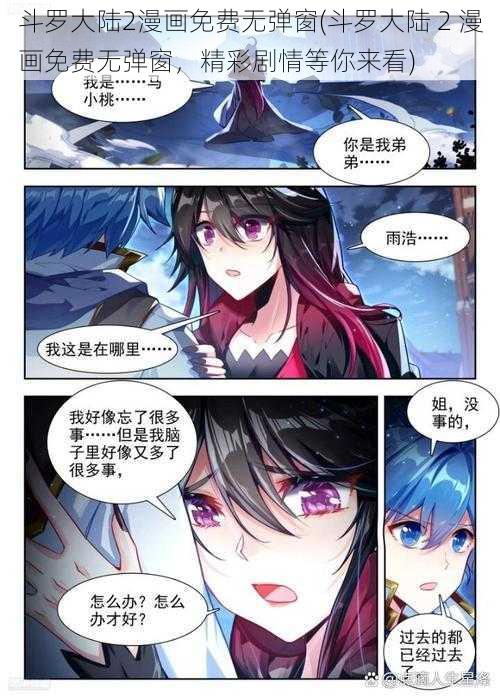 斗罗大陆2漫画免费无弹窗(斗罗大陆 2 漫画免费无弹窗，精彩剧情等你来看)