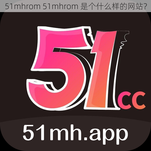 51mhrom 51mhrom 是个什么样的网站？