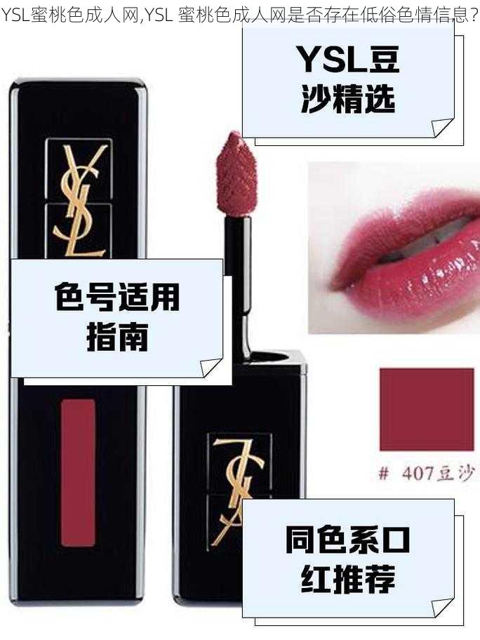 YSL蜜桃色成人网,YSL 蜜桃色成人网是否存在低俗色情信息？