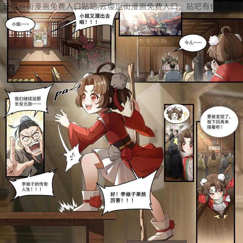 云缨巡街漫画免费入口贴吧,云缨巡街漫画免费入口，贴吧有你想要的