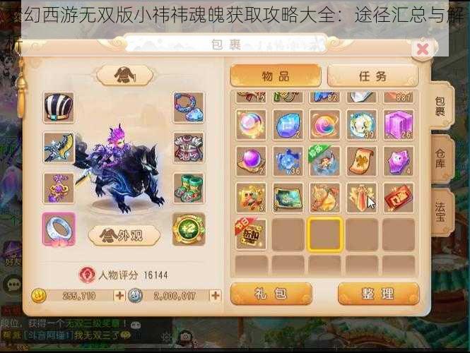 梦幻西游无双版小祎祎魂魄获取攻略大全：途径汇总与解析