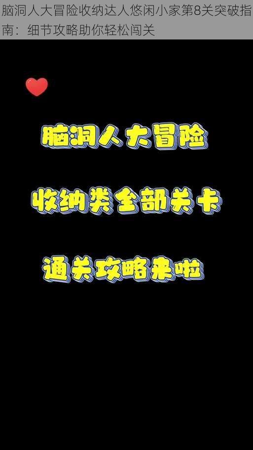 脑洞人大冒险收纳达人悠闲小家第8关突破指南：细节攻略助你轻松闯关