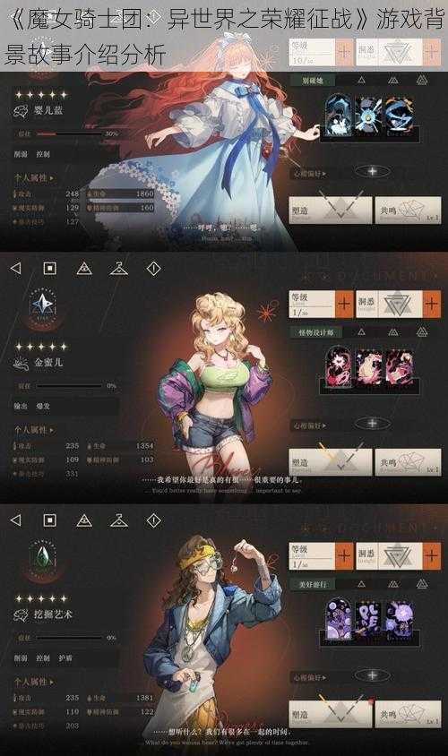 《魔女骑士团：异世界之荣耀征战》游戏背景故事介绍分析