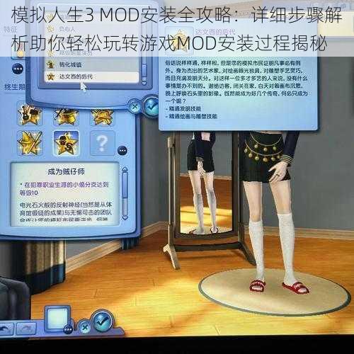 模拟人生3 MOD安装全攻略：详细步骤解析助你轻松玩转游戏MOD安装过程揭秘