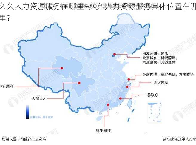 久久人力资源服务在哪里—久久人力资源服务具体位置在哪里？