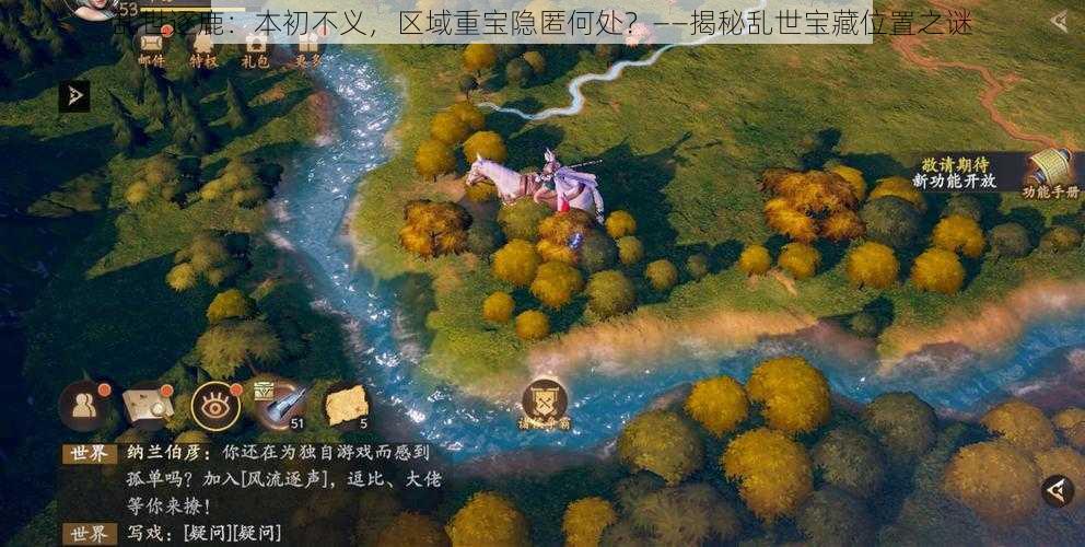 乱世逐鹿：本初不义，区域重宝隐匿何处？——揭秘乱世宝藏位置之谜