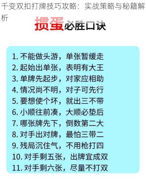 千变双扣打牌技巧攻略：实战策略与秘籍解析