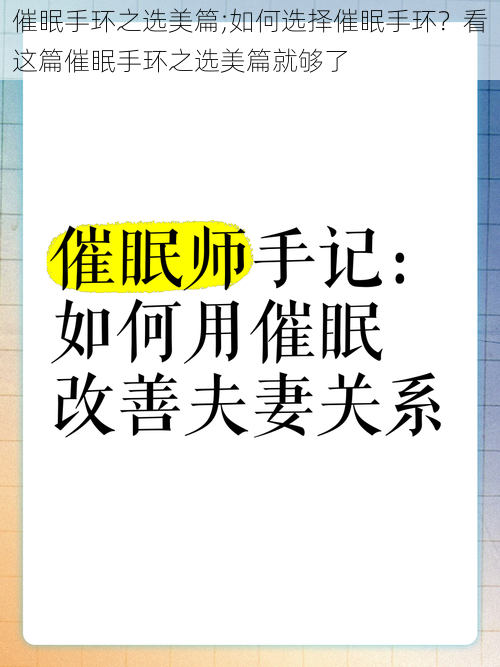 催眠手环之选美篇;如何选择催眠手环？看这篇催眠手环之选美篇就够了