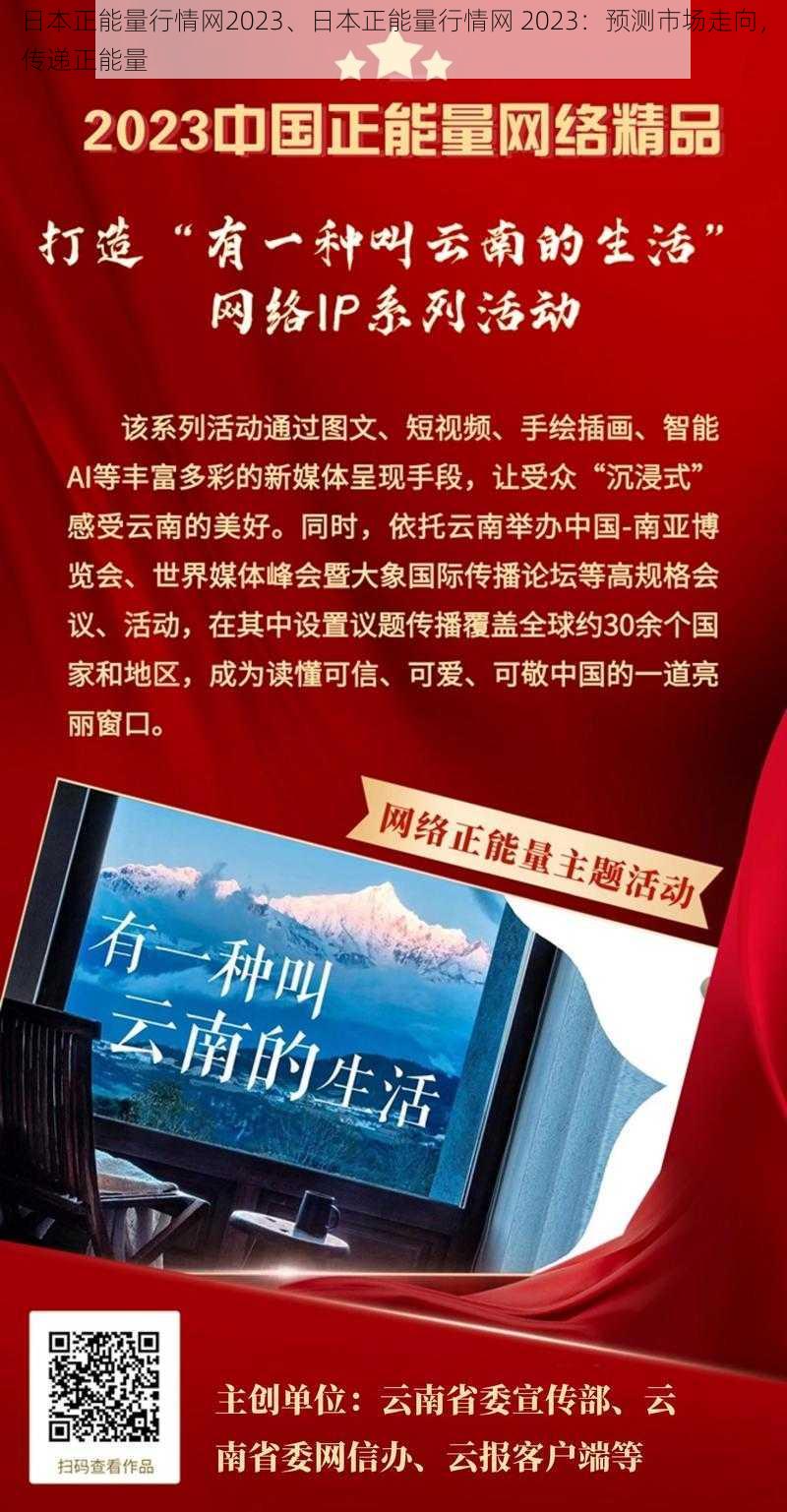 日本正能量行情网2023、日本正能量行情网 2023：预测市场走向，传递正能量