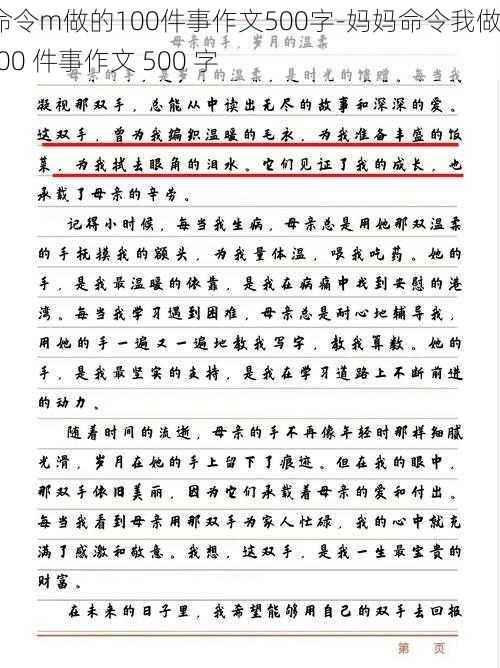 s命令m做的100件事作文500字-妈妈命令我做的 100 件事作文 500 字