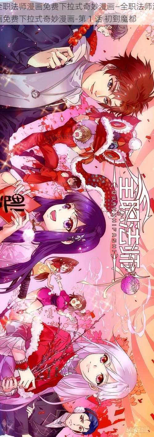 全职法师漫画免费下拉式奇妙漫画—全职法师漫画免费下拉式奇妙漫画-第 1 话 初到魔都