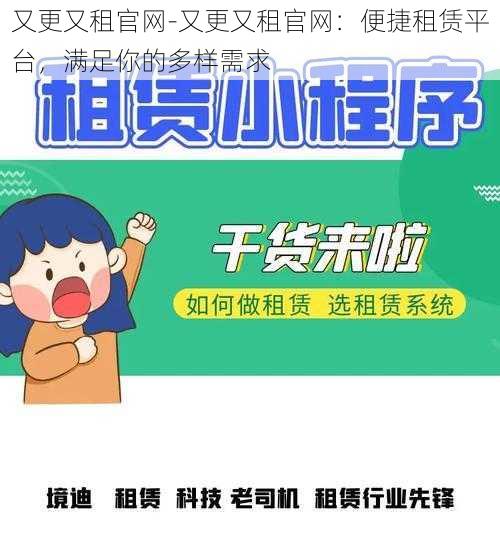 又更又租官网-又更又租官网：便捷租赁平台，满足你的多样需求