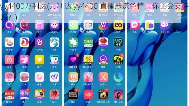 yy4400万利达(万利达 yy4400 直播涉嫌色情，你还会支持吗？)