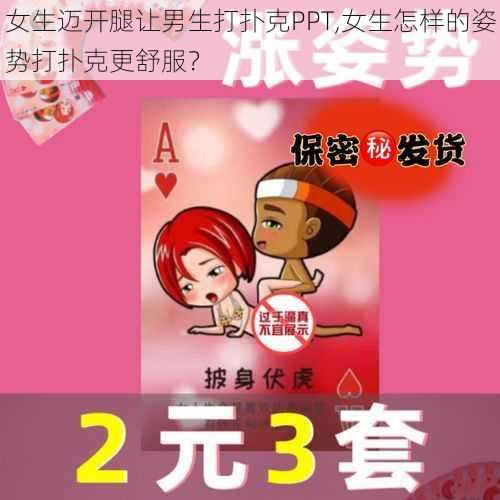 女生迈开腿让男生打扑克PPT,女生怎样的姿势打扑克更舒服？