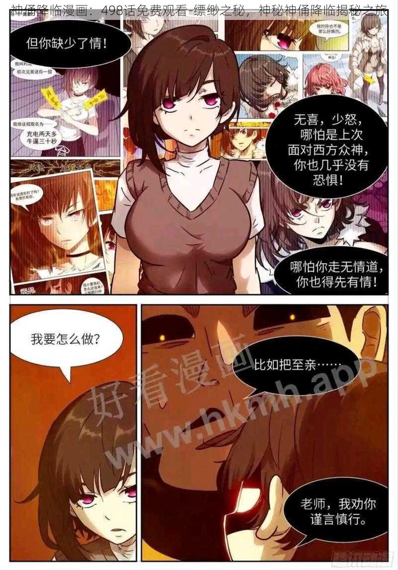 神俑降临漫画：498话免费观看-缥缈之秘，神秘神俑降临揭秘之旅