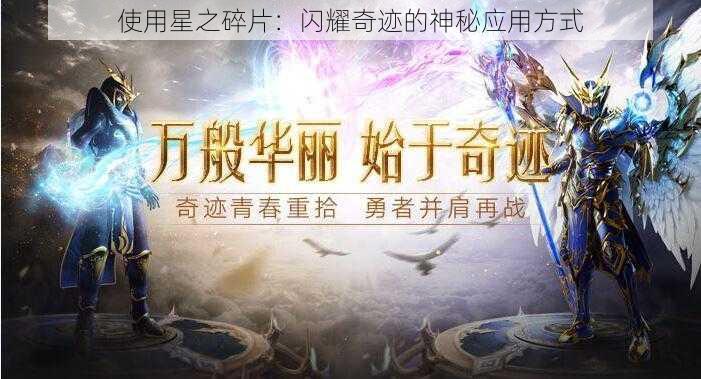 使用星之碎片：闪耀奇迹的神秘应用方式