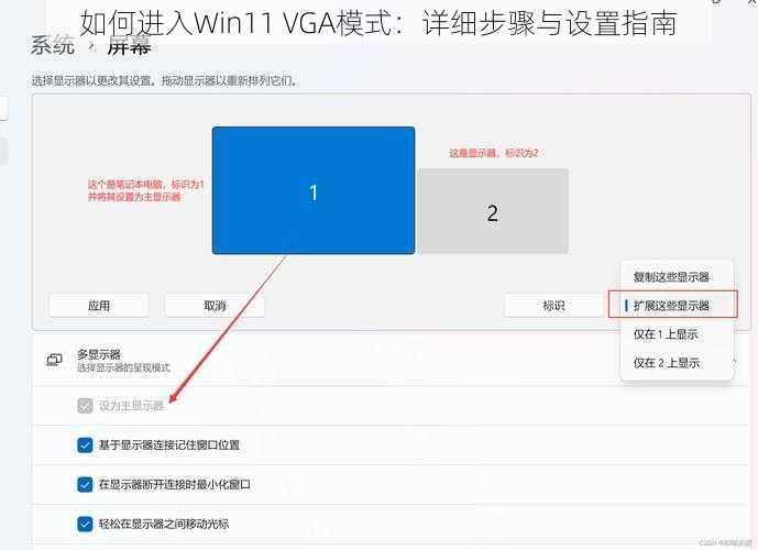 如何进入Win11 VGA模式：详细步骤与设置指南