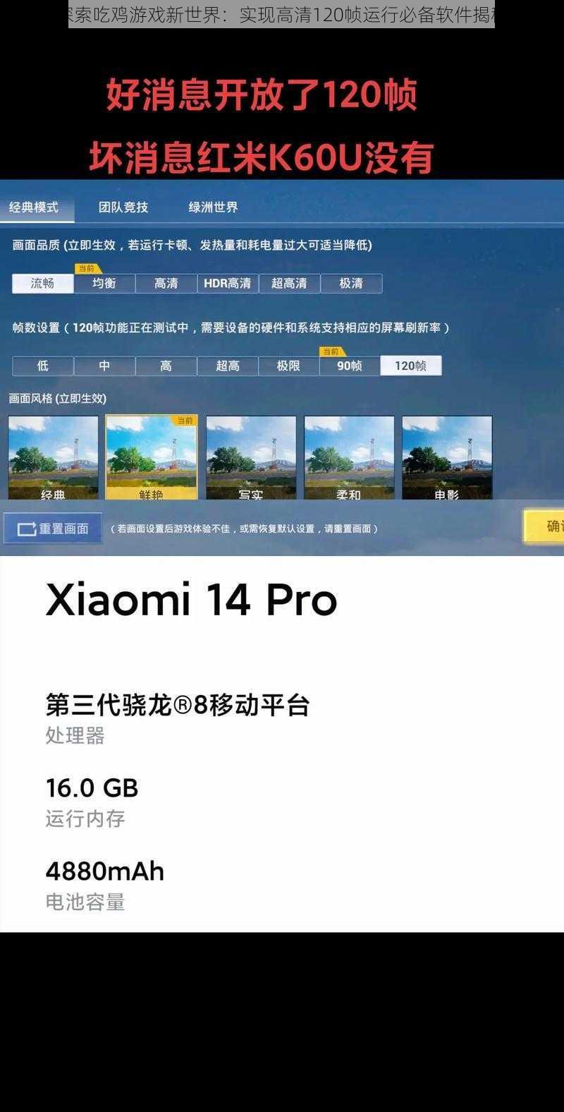 探索吃鸡游戏新世界：实现高清120帧运行必备软件揭秘