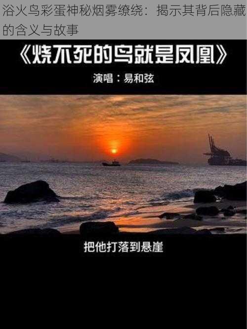 浴火鸟彩蛋神秘烟雾缭绕：揭示其背后隐藏的含义与故事