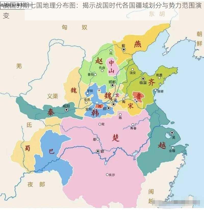 战国时期七国地理分布图：揭示战国时代各国疆域划分与势力范围演变