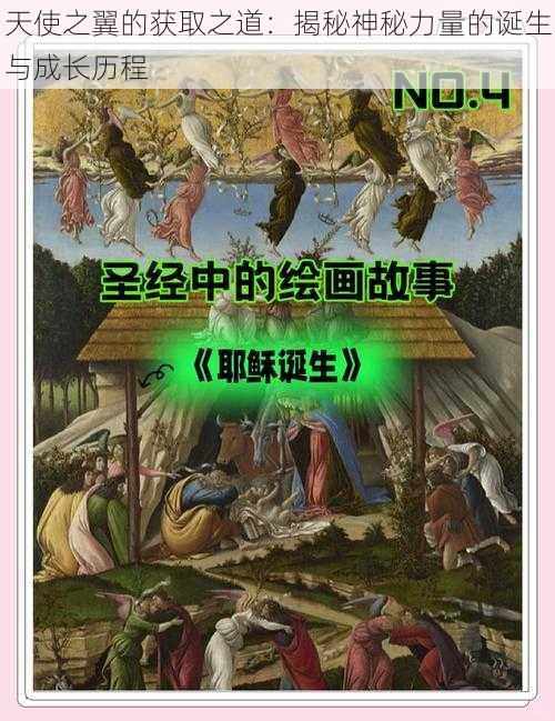 天使之翼的获取之道：揭秘神秘力量的诞生与成长历程