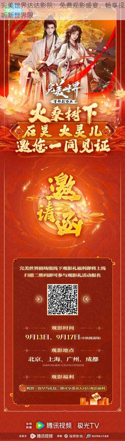 完美世界达达影院：免费观影盛宴，畅享视听新世界限