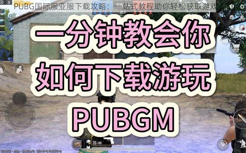 PUBG国际服亚服下载攻略：一站式教程助你轻松获取游戏入口