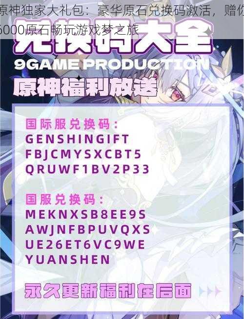 原神独家大礼包：豪华原石兑换码激活，赠你6000原石畅玩游戏梦之旅