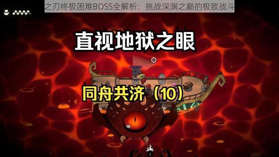 魔渊之刃终极困难BOSS全解析：挑战深渊之巅的极致战斗指南